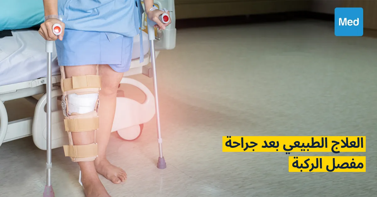 العلاج الطبيعي بعد جراحة مفصل الركبة